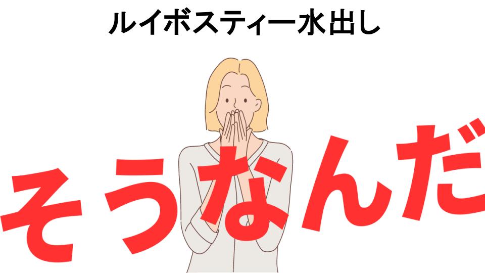 意味ないと思う人におすすめ！ルイボスティー水出しの代わり